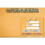 会员管理系统